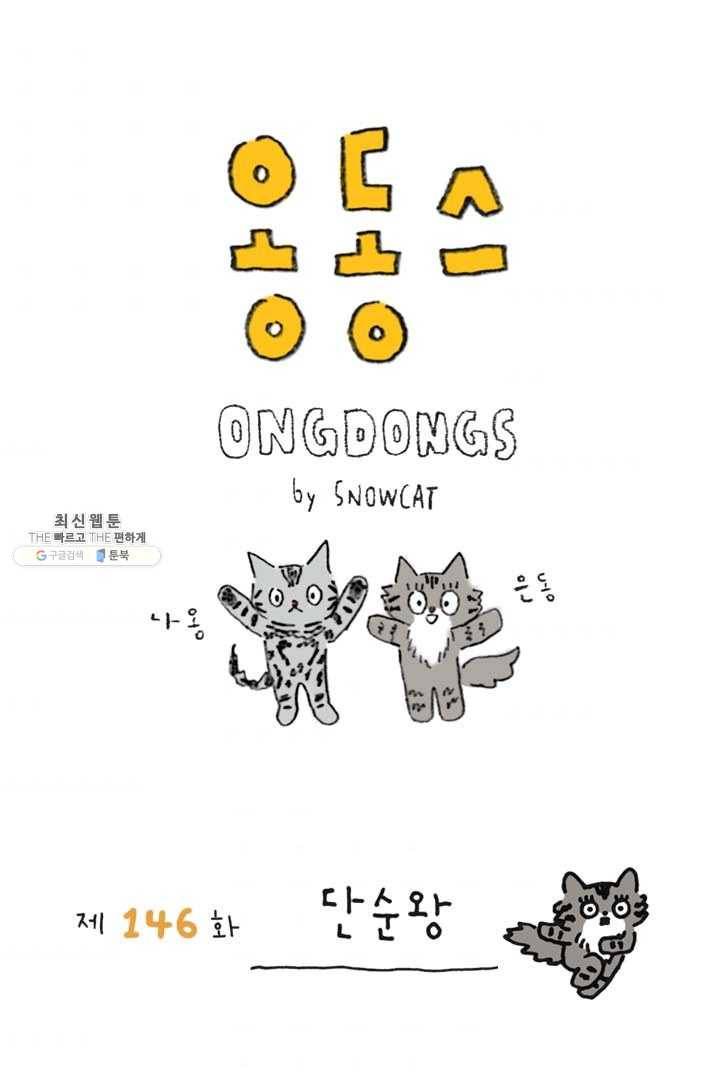은동은동+옹동스 146화. 단순왕 1