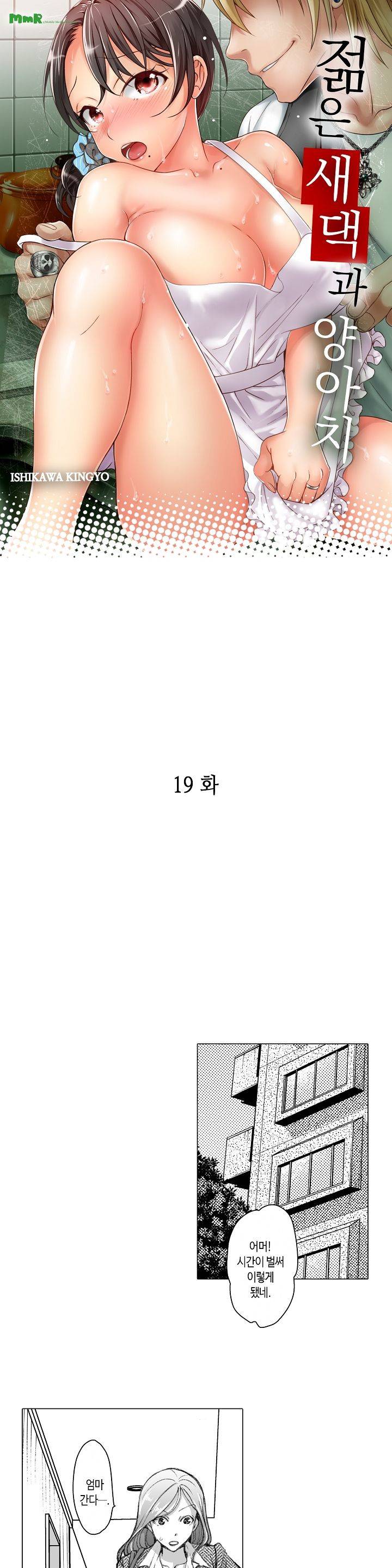 젊은 새댁과 양아치 19화 1