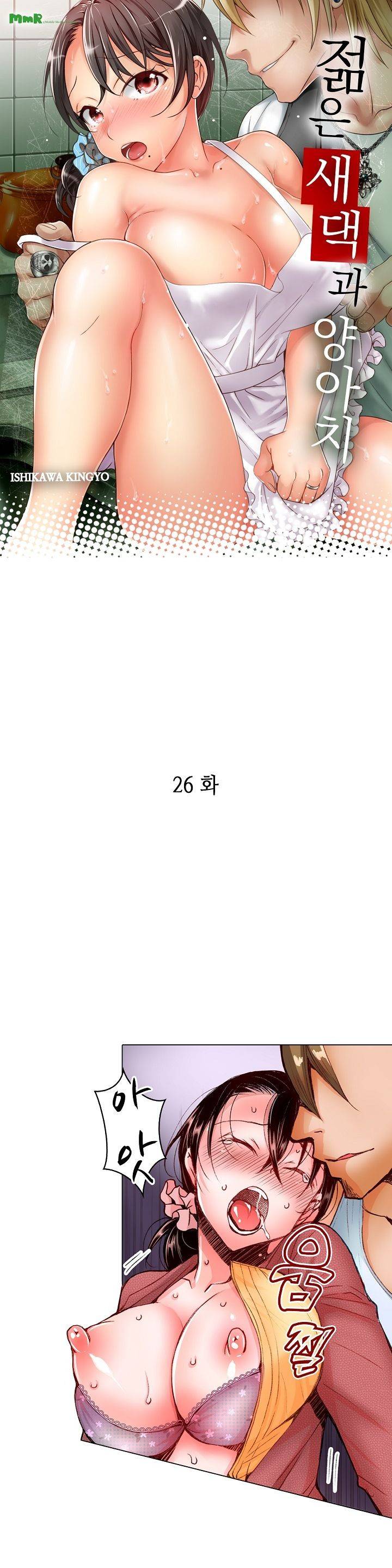 젊은 새댁과 양아치 26화 1