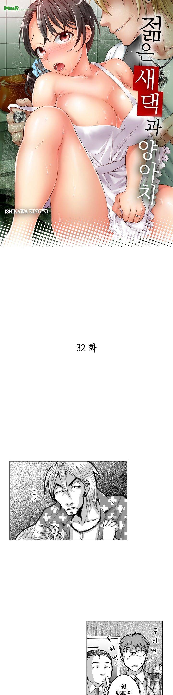 젊은 새댁과 양아치 32화 1