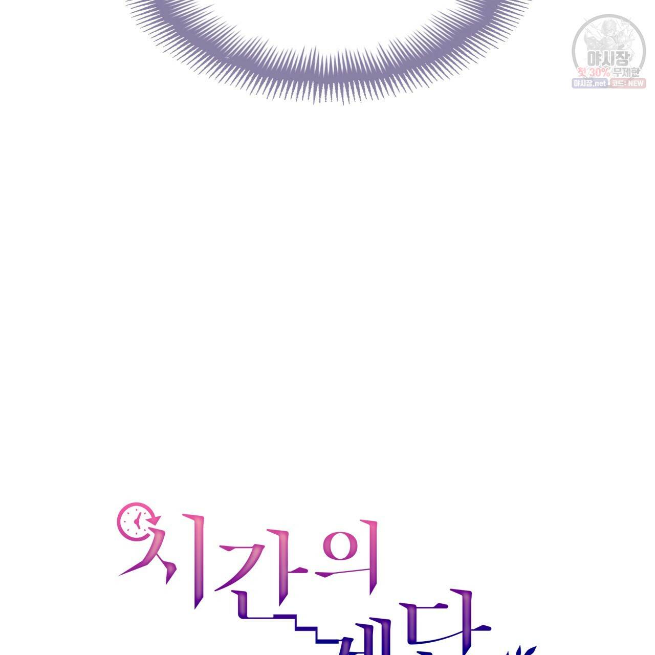 시간의 계단 80화 37