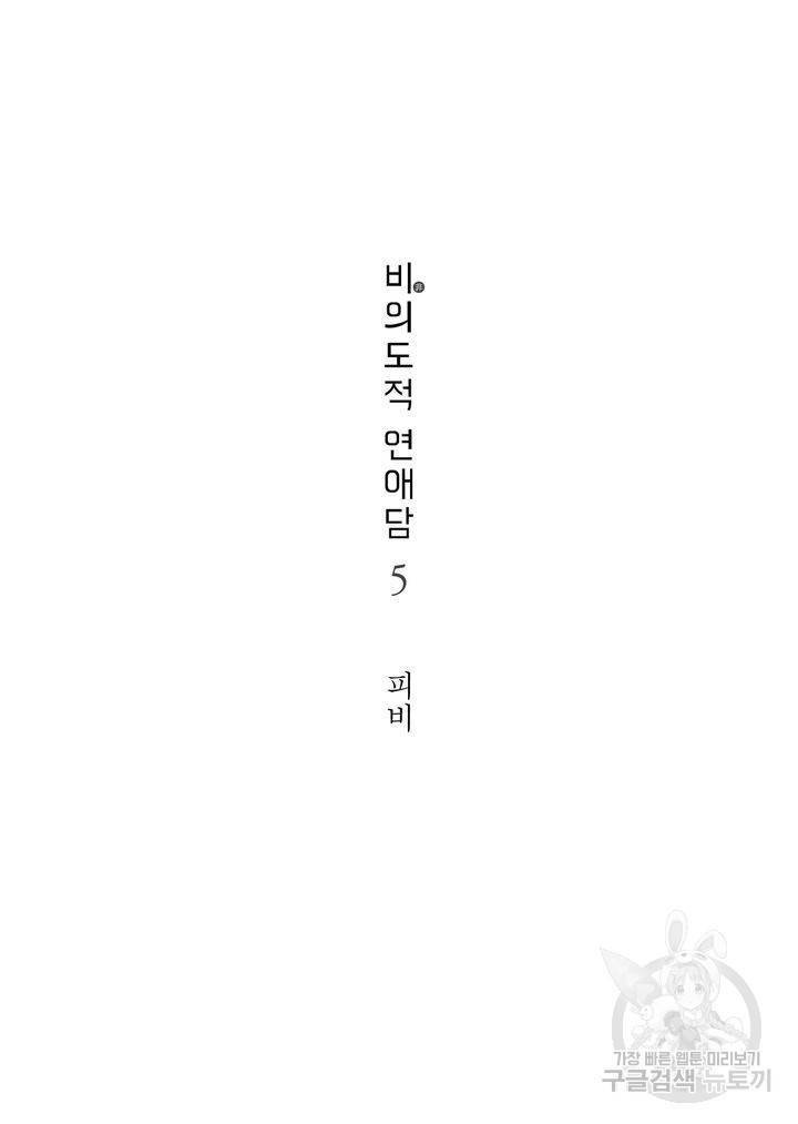 비의도적 연애담[무삭제판] 5권 4