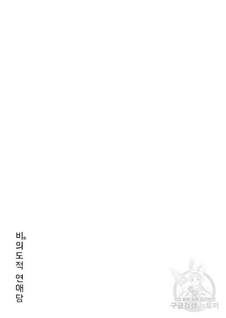 비의도적 연애담[무삭제판] 5권 30