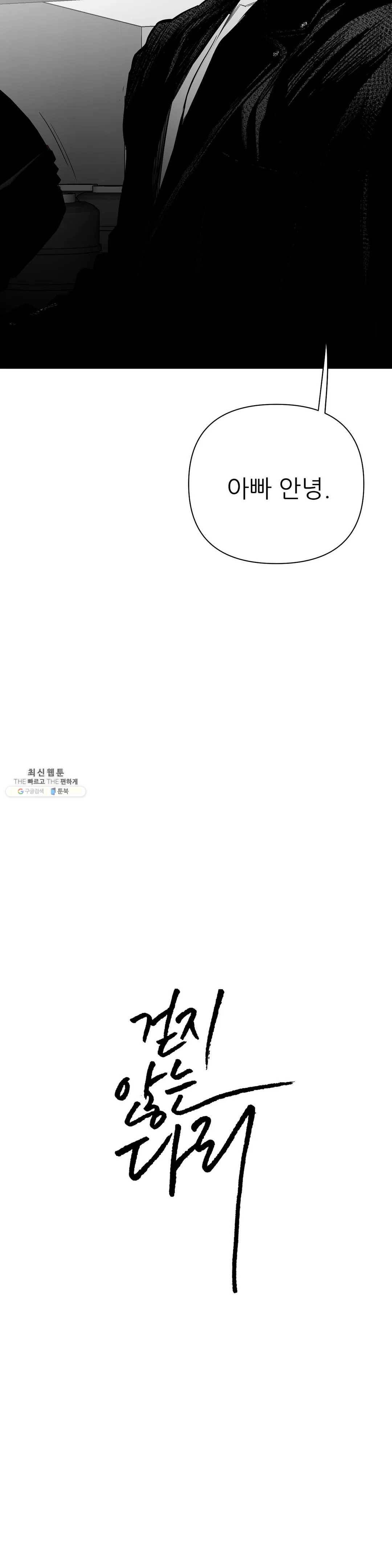 걷지 않는 다리 51화 2