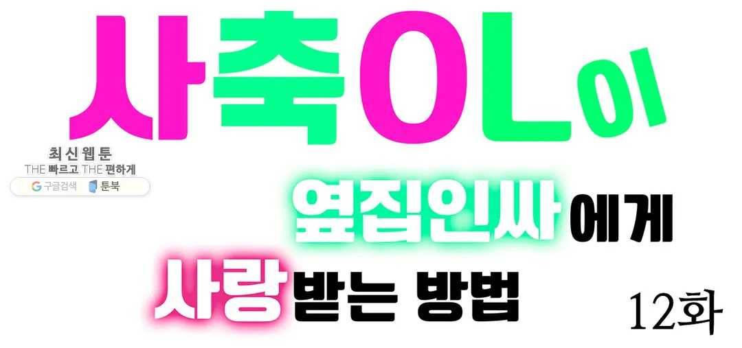 사축OL이 옆집 인싸에게 사랑받는 방법 12화 최종화 1