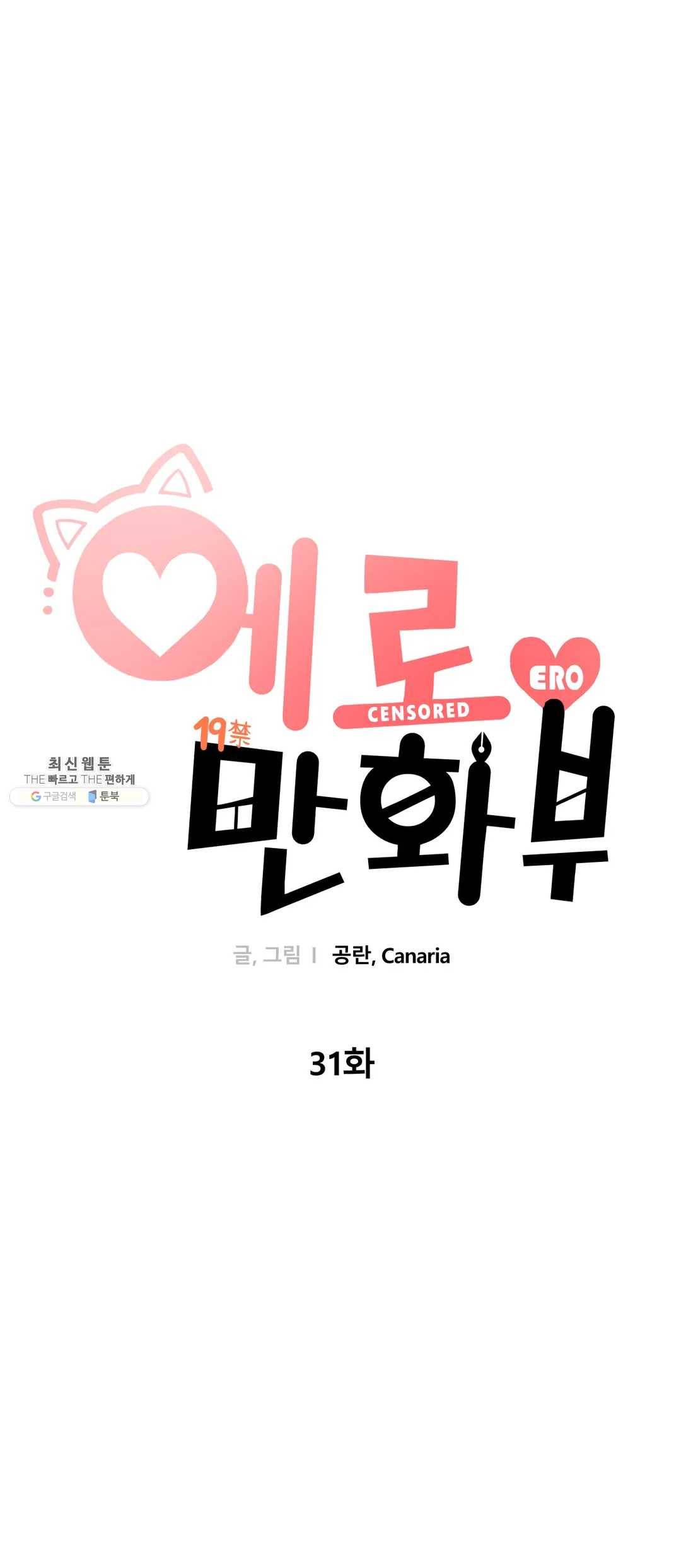 에로만화부! 31화 7