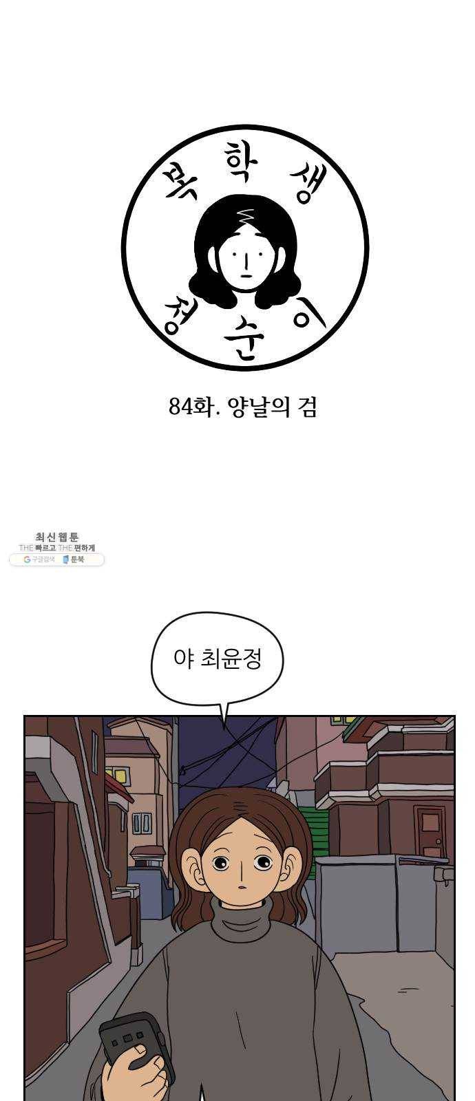복학생 정순이 84화. 양날의 검 3