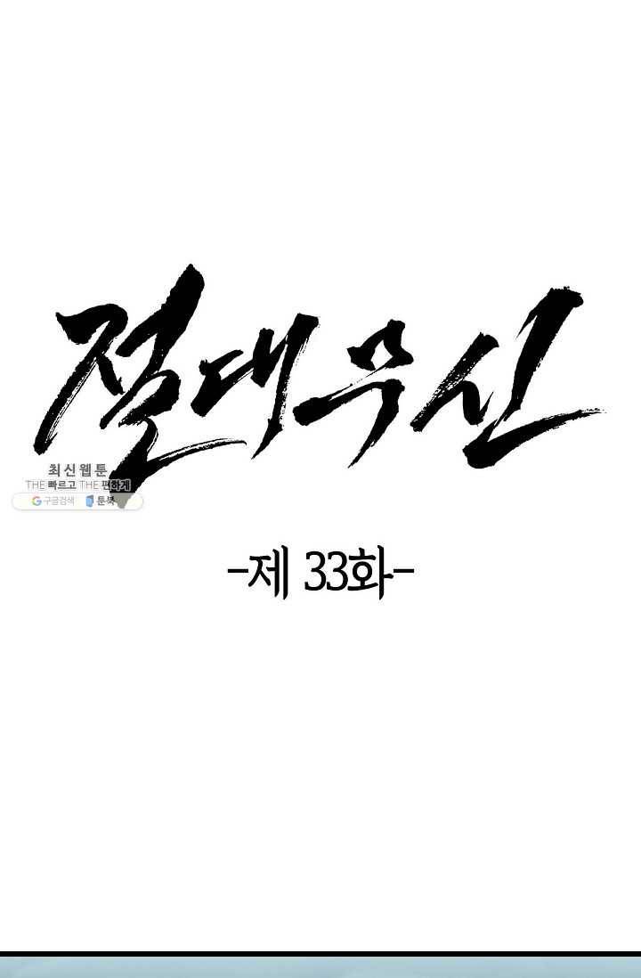 절대무신 33화 1
