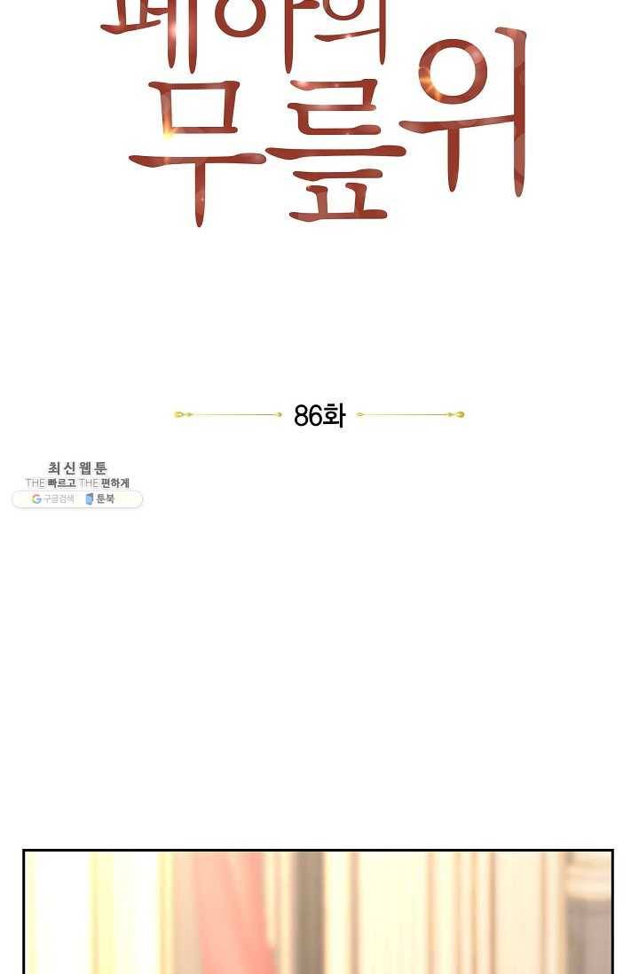폐하의 무릎 위 86화 10