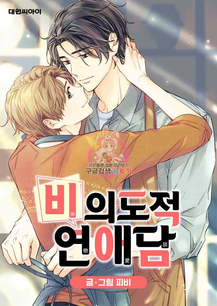 비의도적 연애담 44화 1