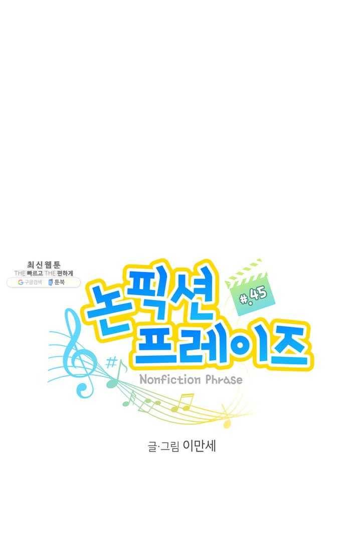 논픽션 프레이즈 45화 1