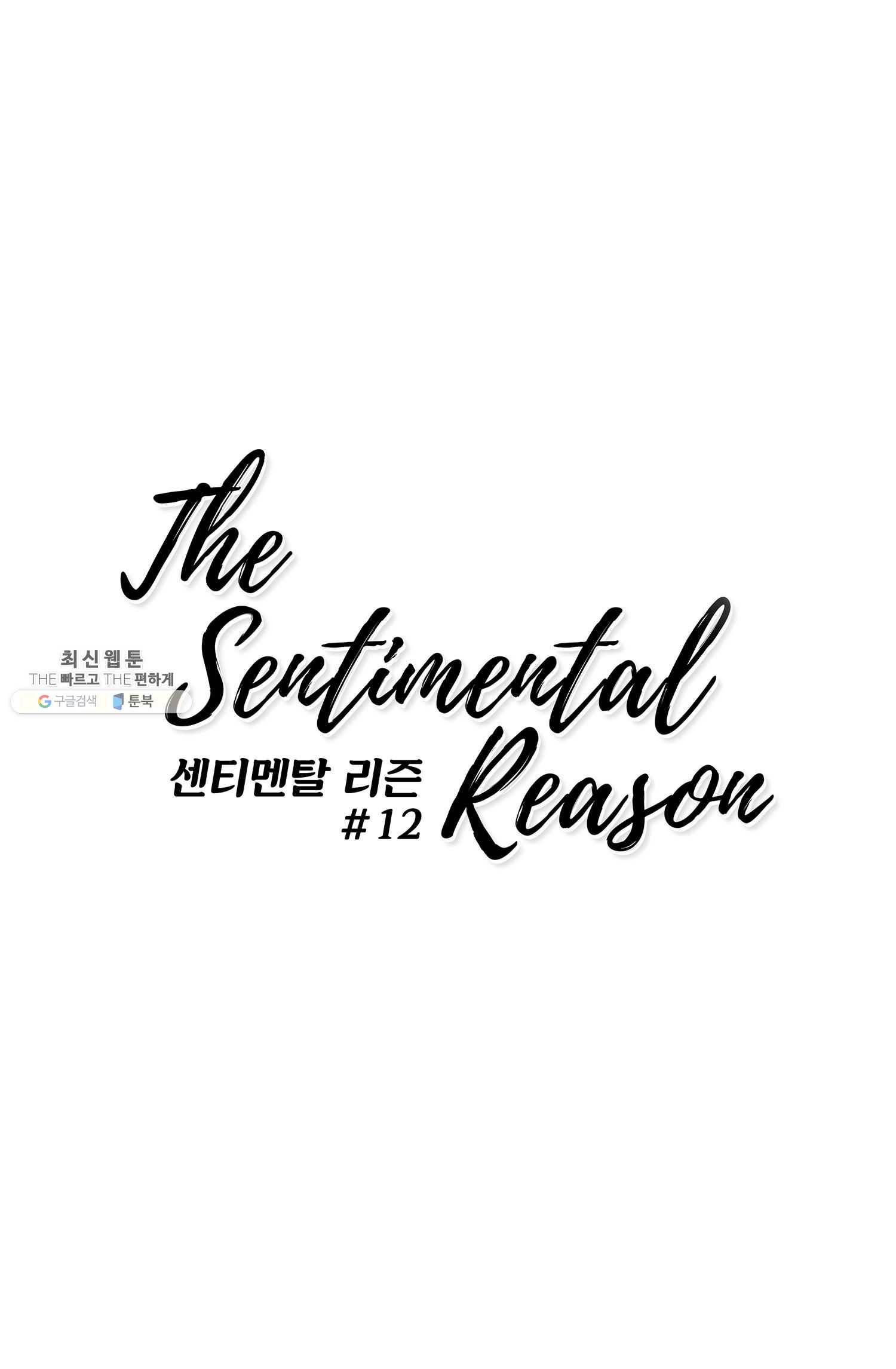 센티멘탈 리즌 12화 1