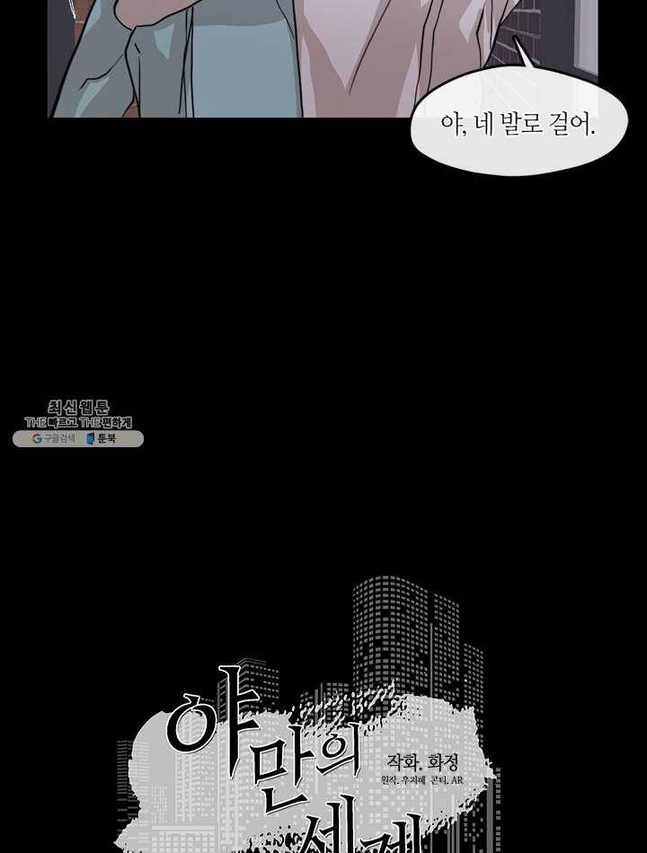야만의 세계 37화 13