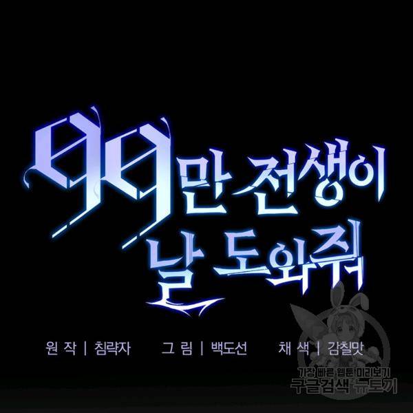 99만 전생이 날 도와줘 8화 126