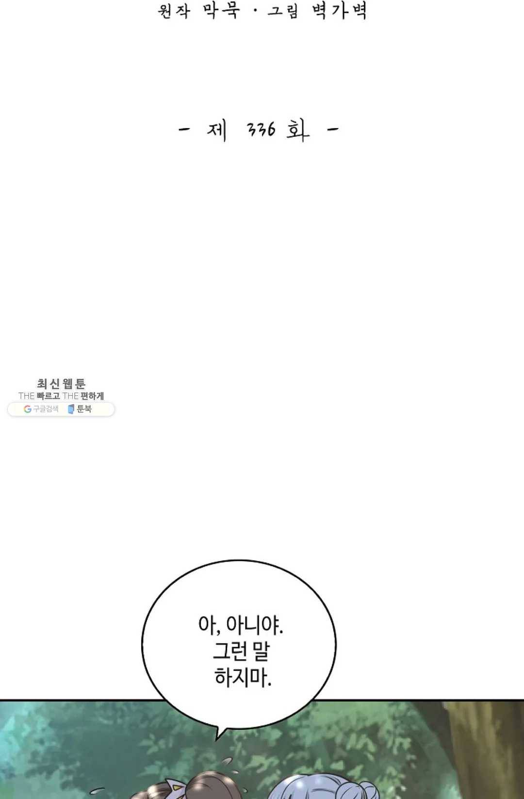 무련전봉 336화 2