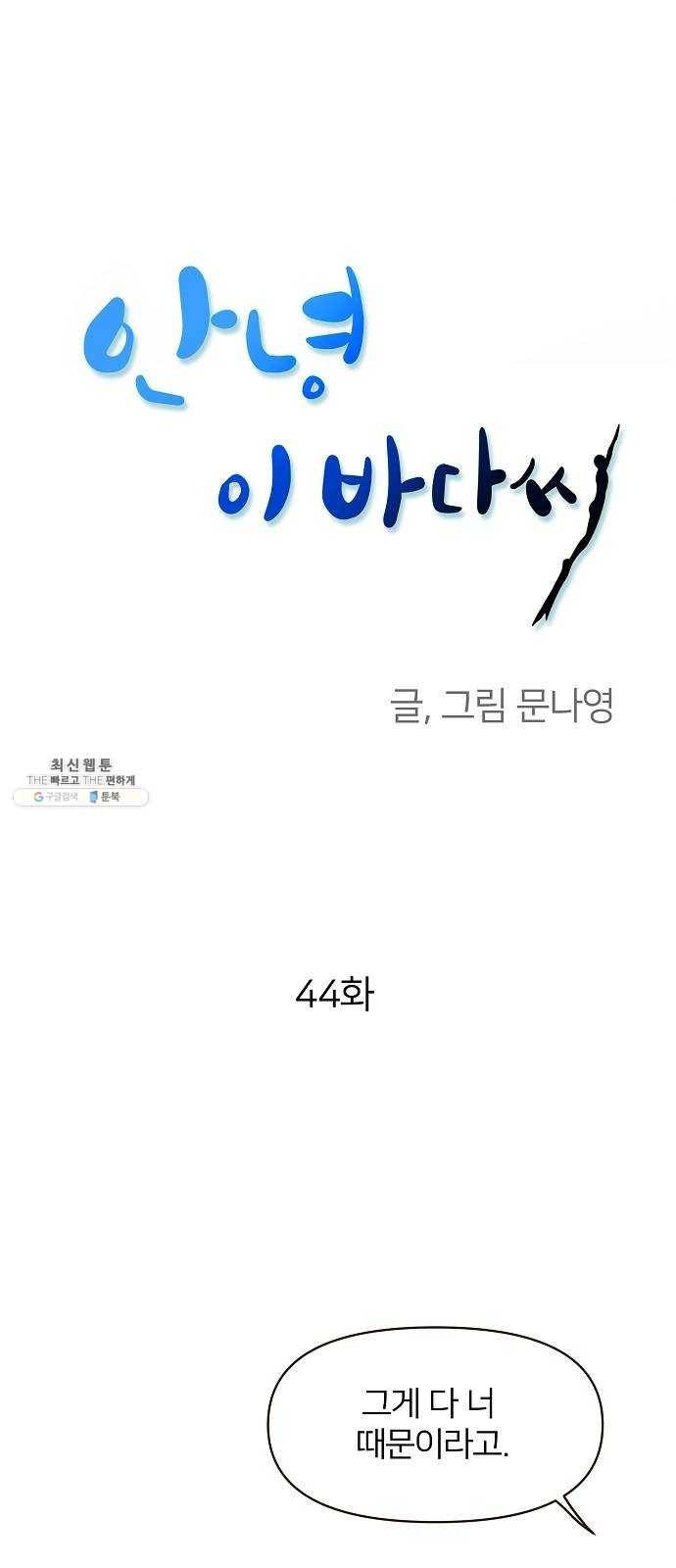 안녕, 이바다씨 44화 1