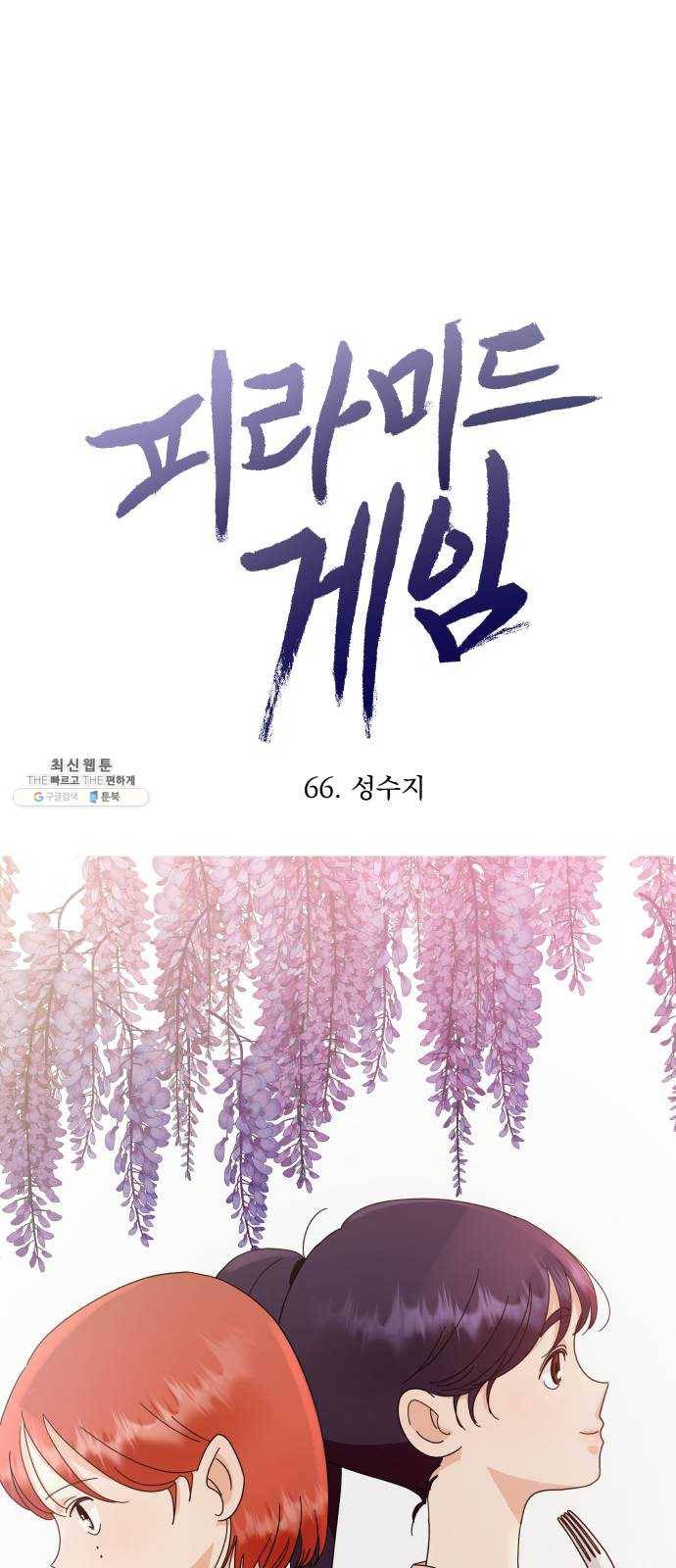 피라미드 게임 66. 성수지 21