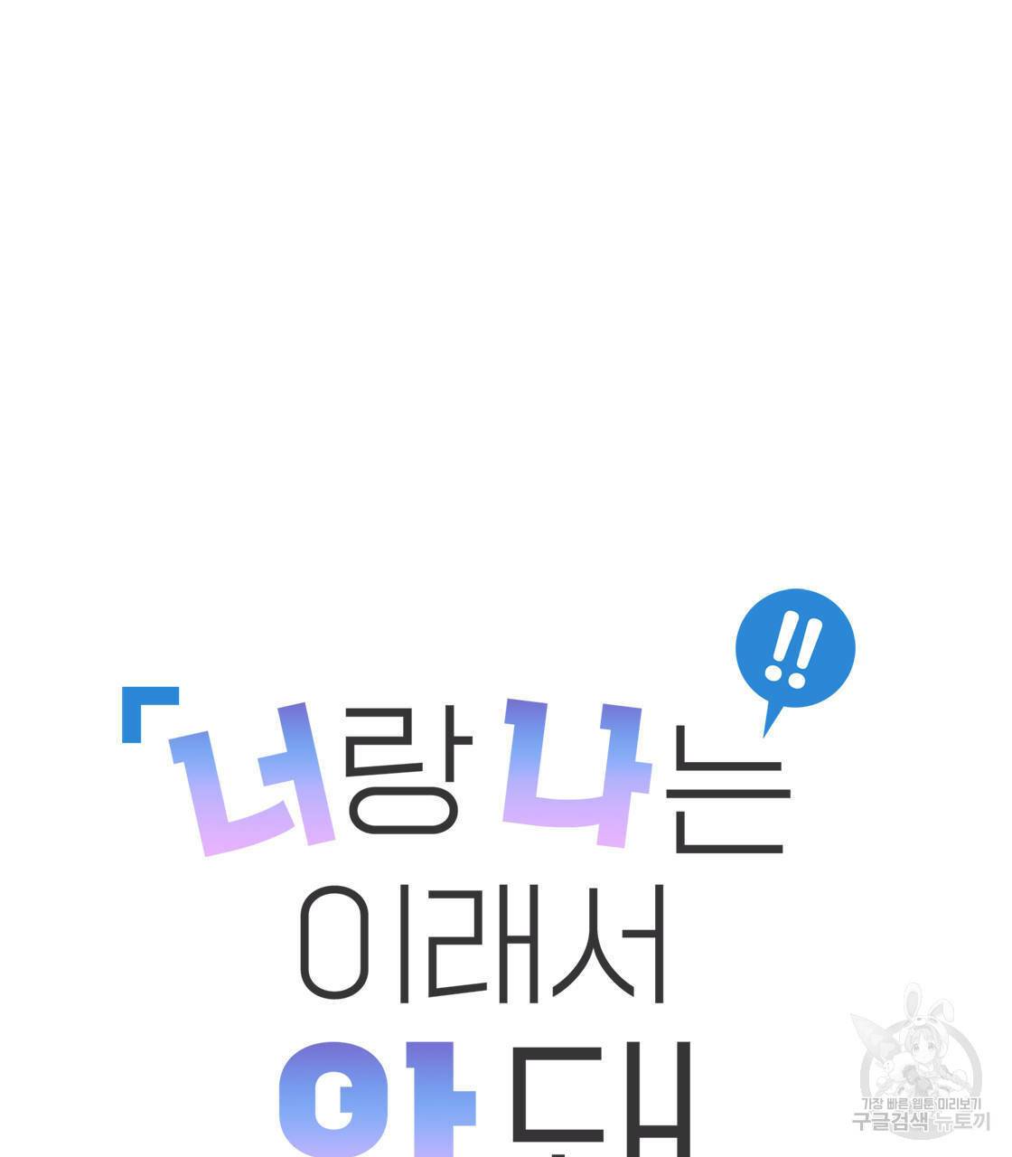 너랑 나는 이래서 안 돼 13화 85