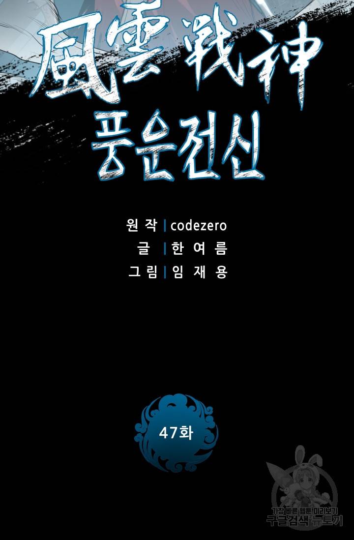 풍운전신 47화 2