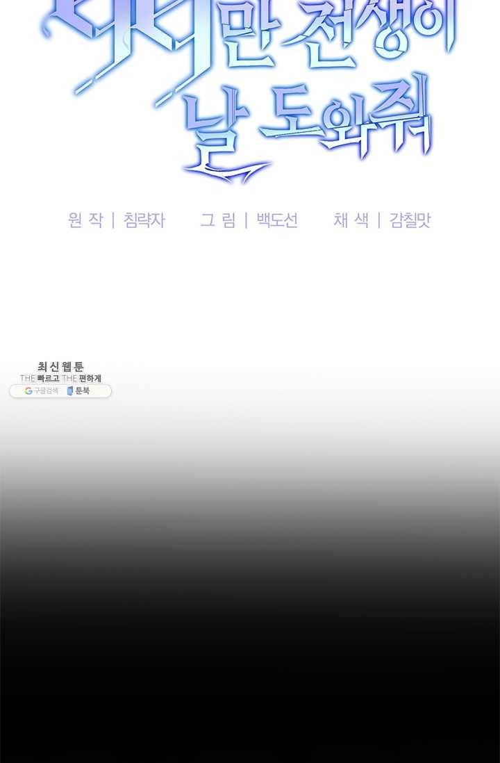 99만 전생이 날 도와줘 20화 11