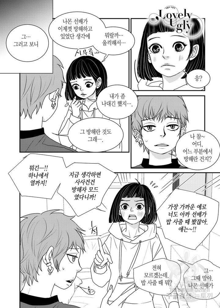 러블리 어글리(Lovely Ugly) 18화 2