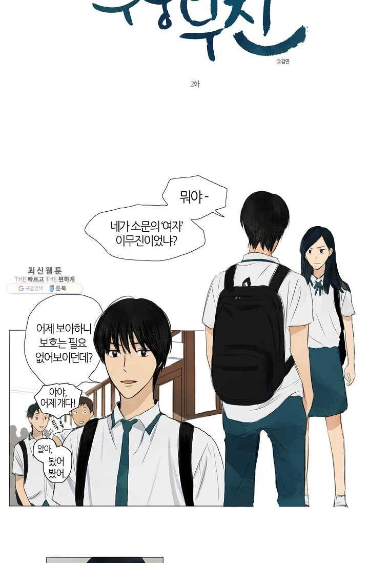 무궁무진 2화 2