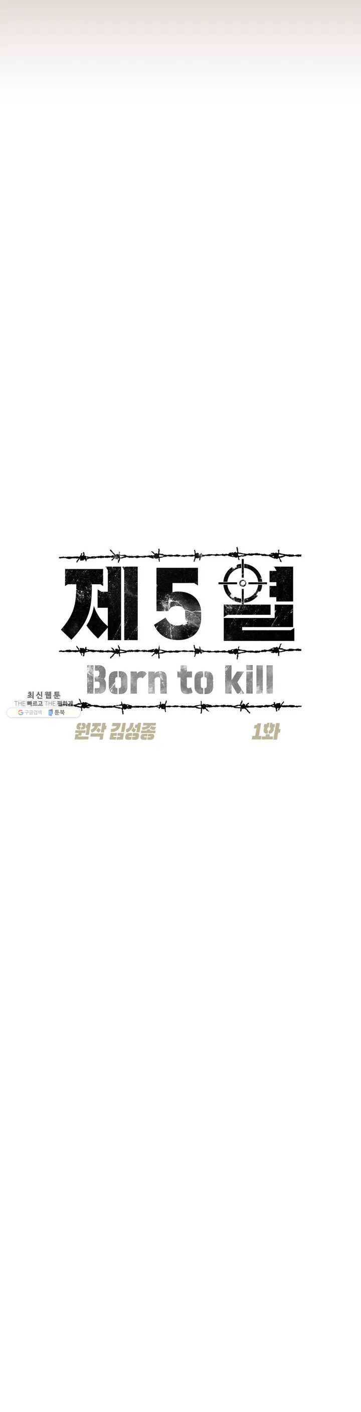 제5열 Born to kill 1화 5