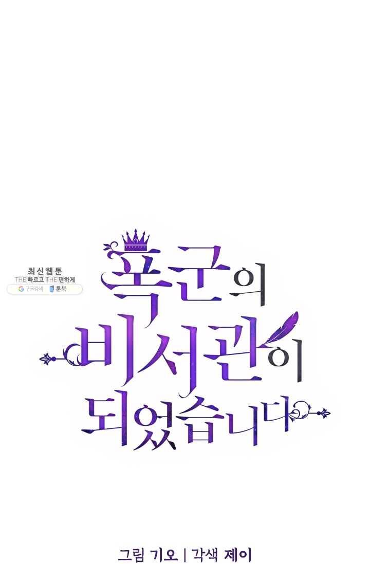 폭군의 비서관이 되었습니다 12화 12