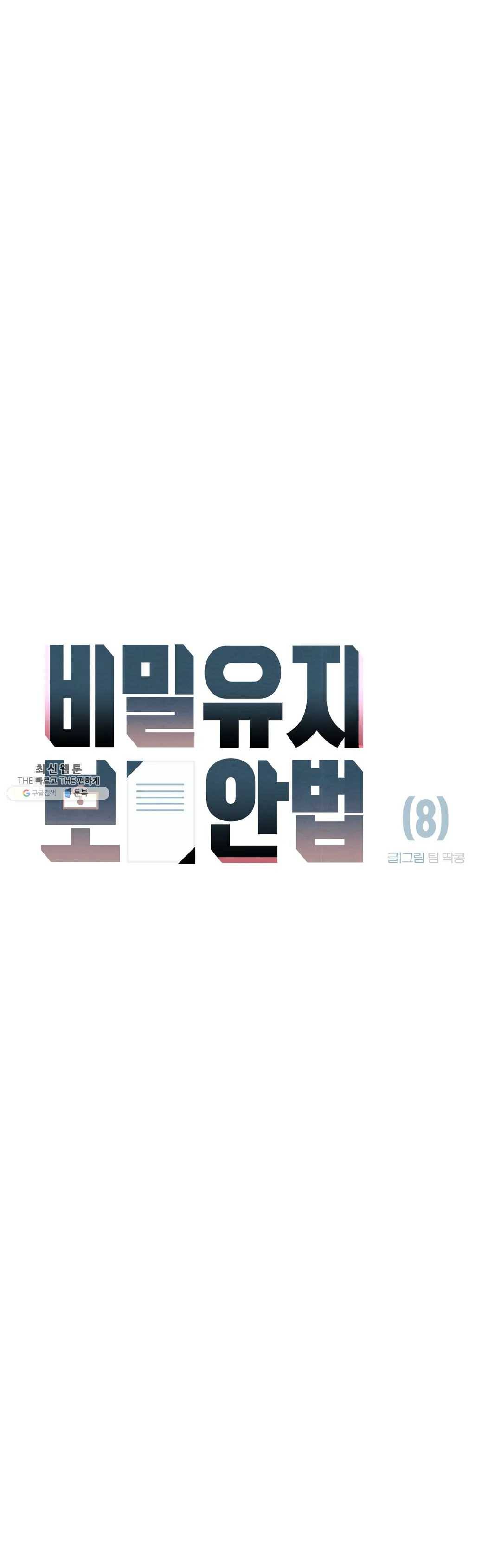 비밀유지보안법 8화 8