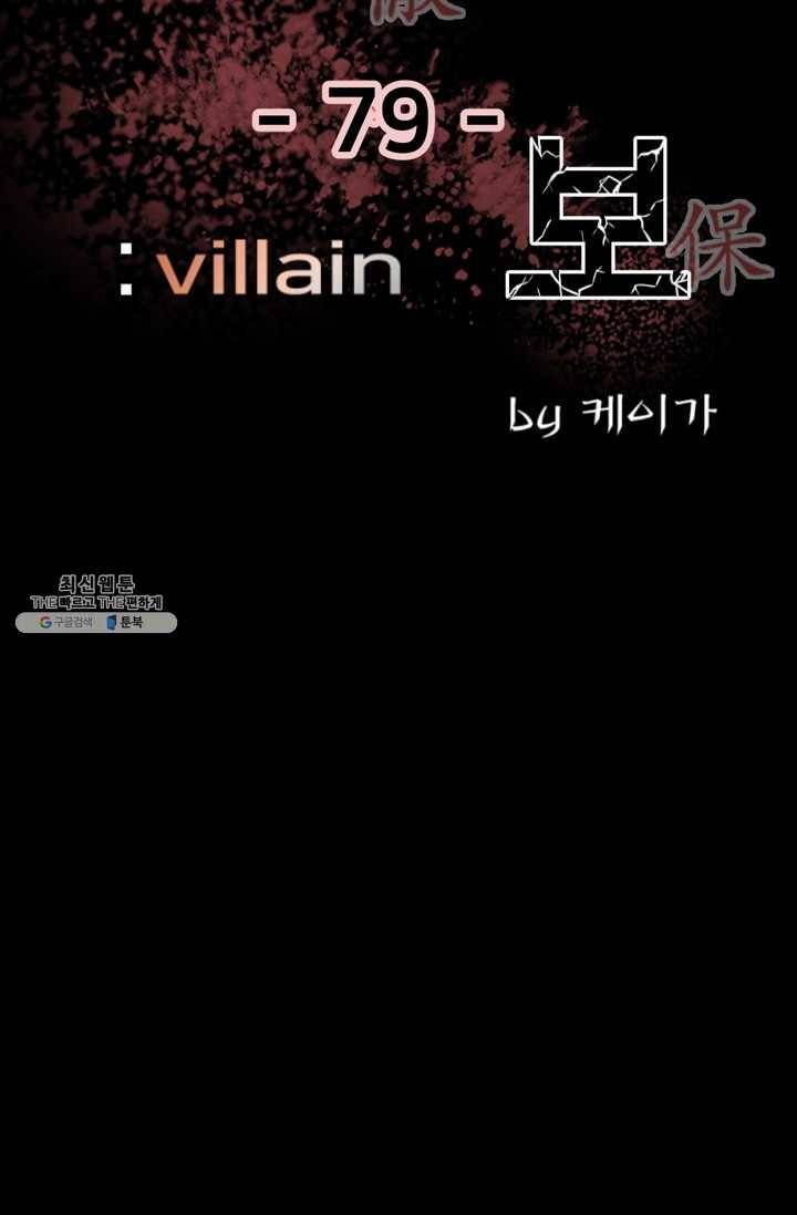 철보: [빌런] 79화 2