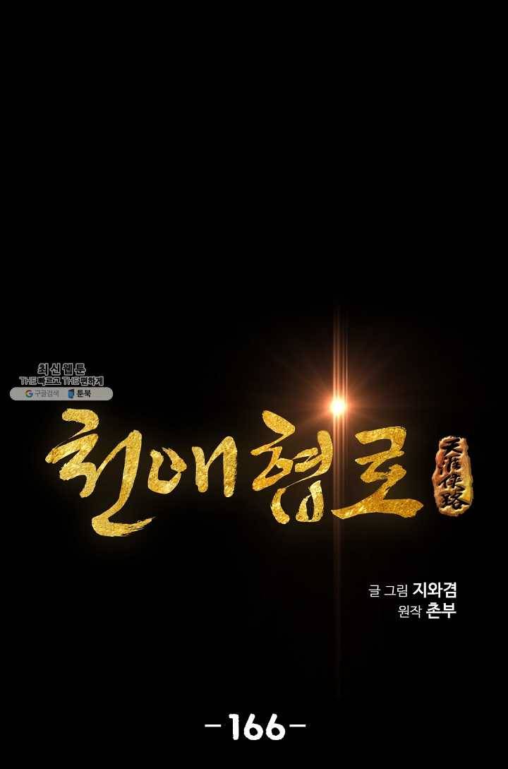 천애협로 166화 1