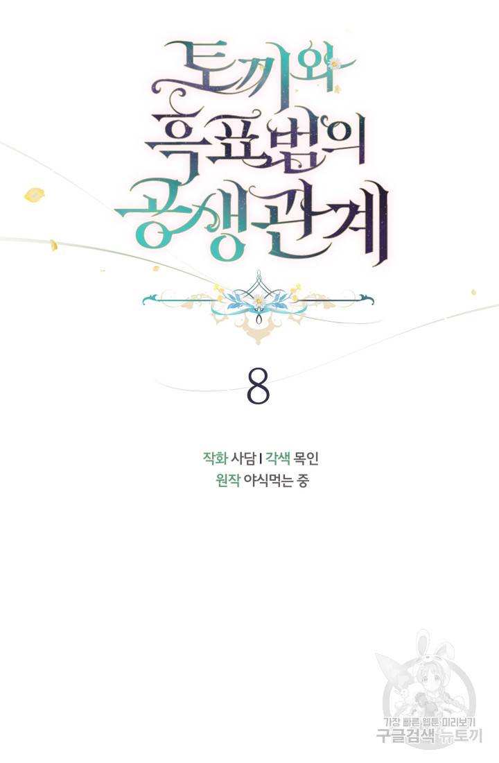 토끼와 흑표범의 공생관계 8화 10