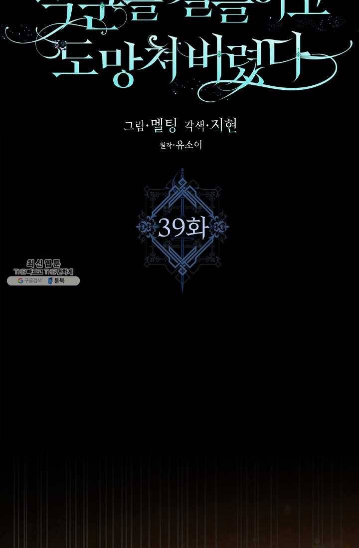 폭군을 길들이고 도망쳐버렸다 39화 12