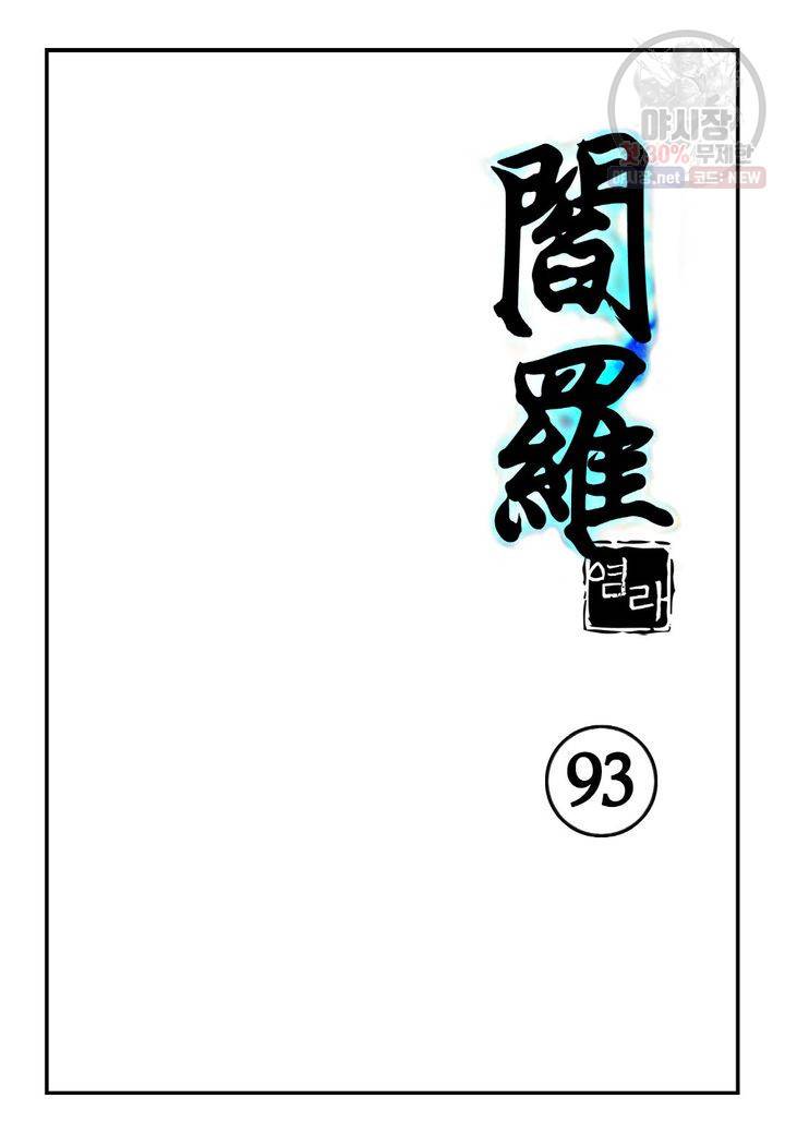 염라 93화 2