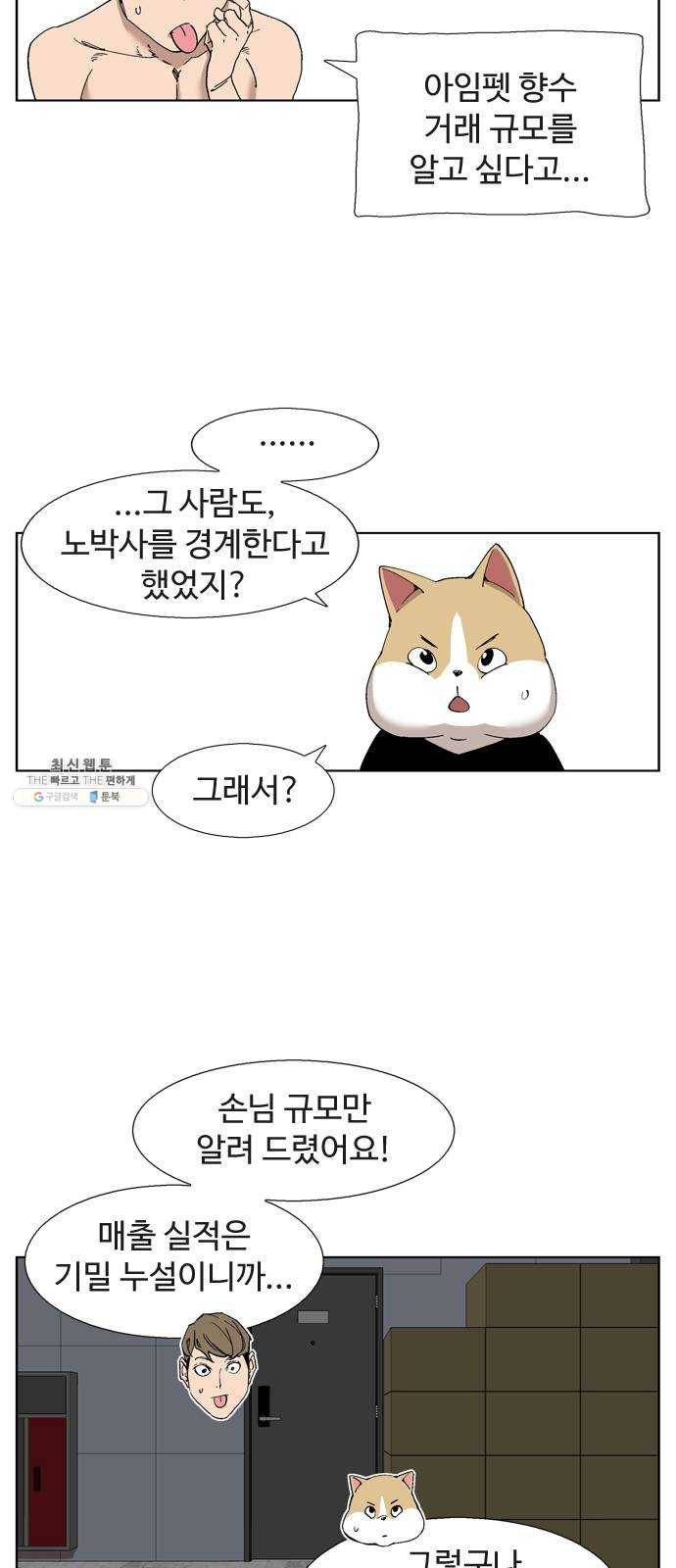 개밥 먹는 남자 24화 - 표적이 된 노박사 8