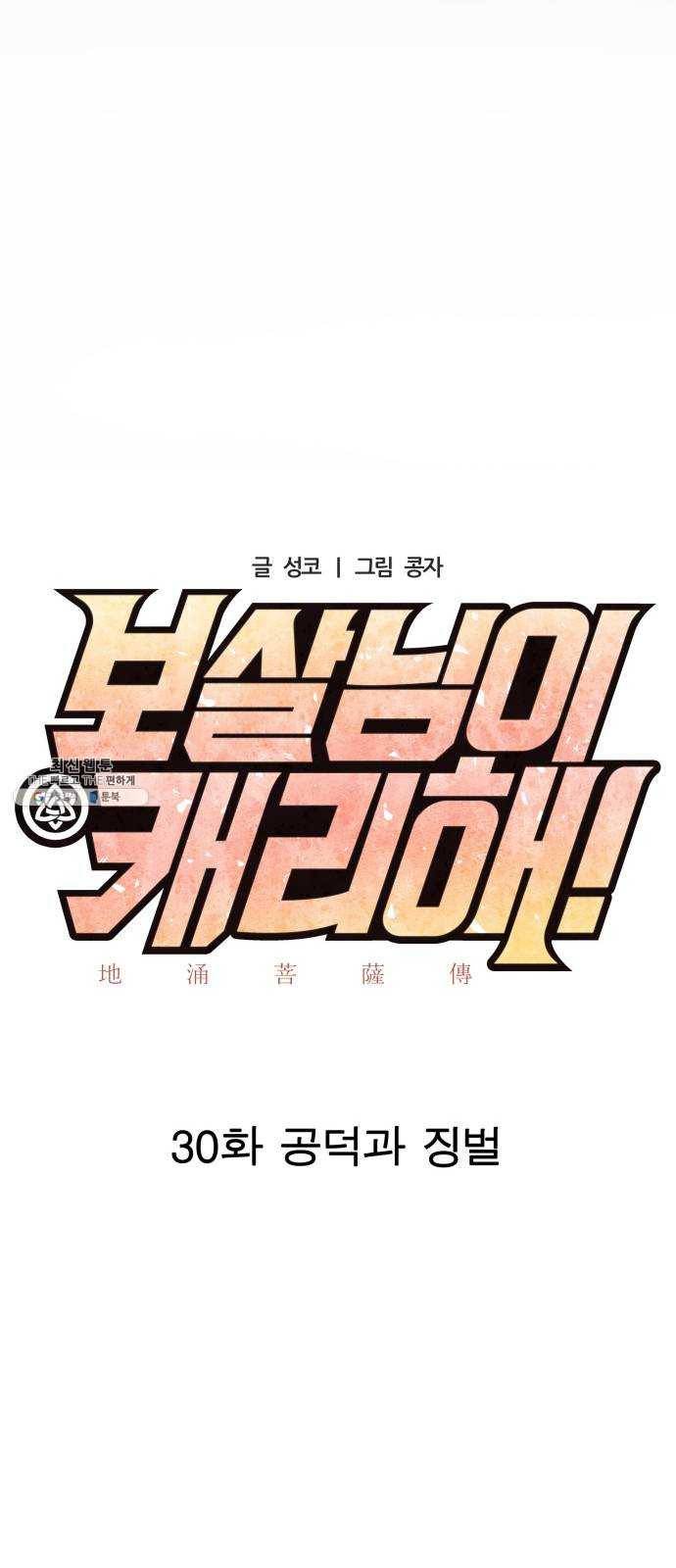 보살님이 캐리해! 30화 공덕과 징벌 11