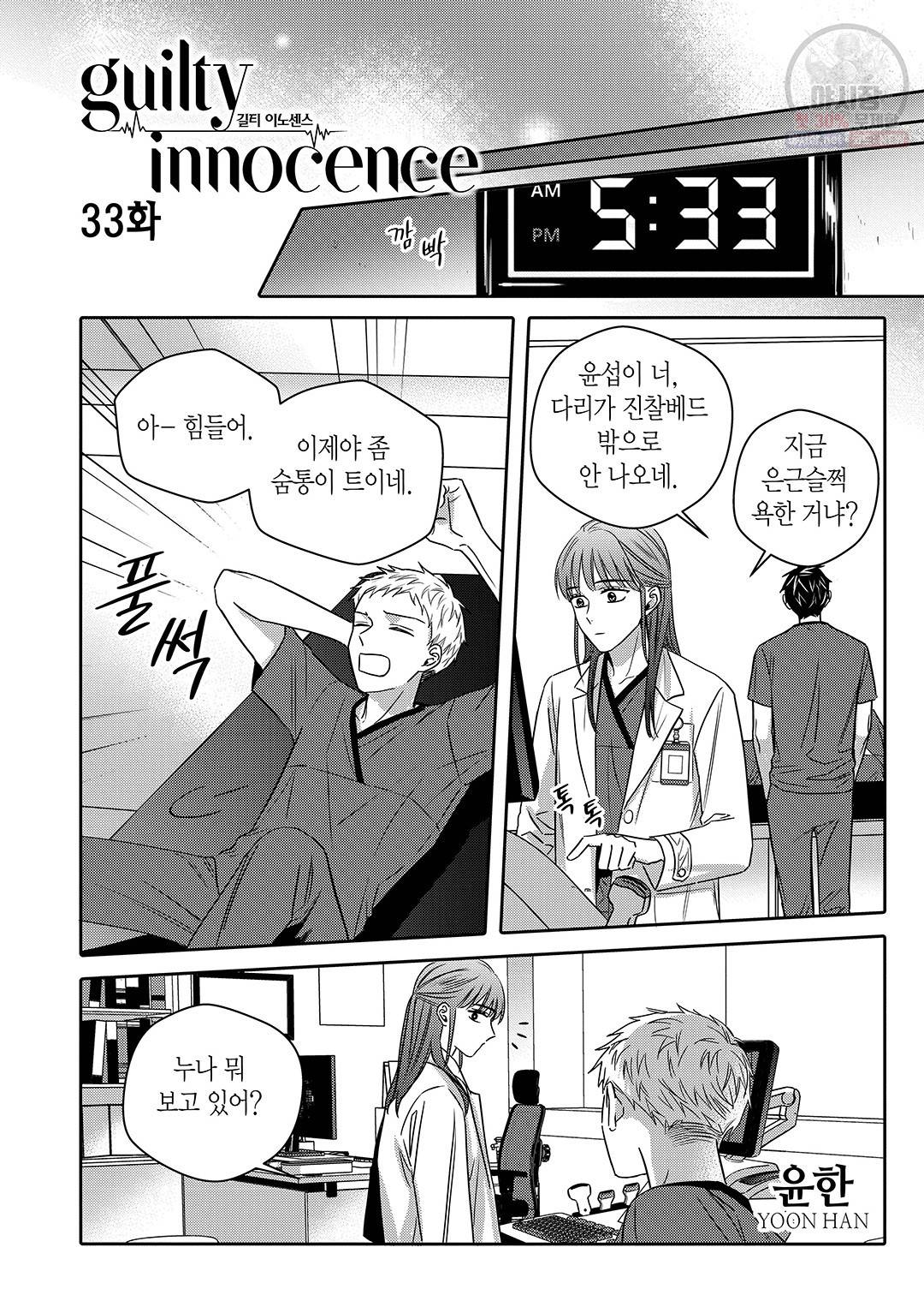 길티 이노센스 33화 2
