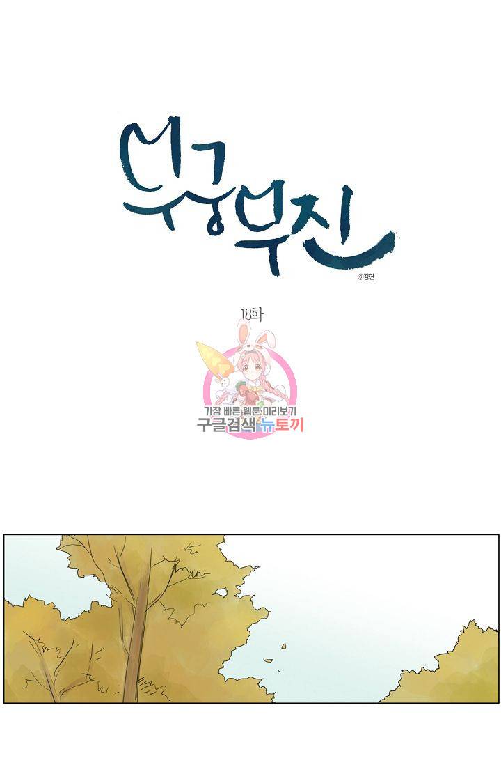 무궁무진 19화 1