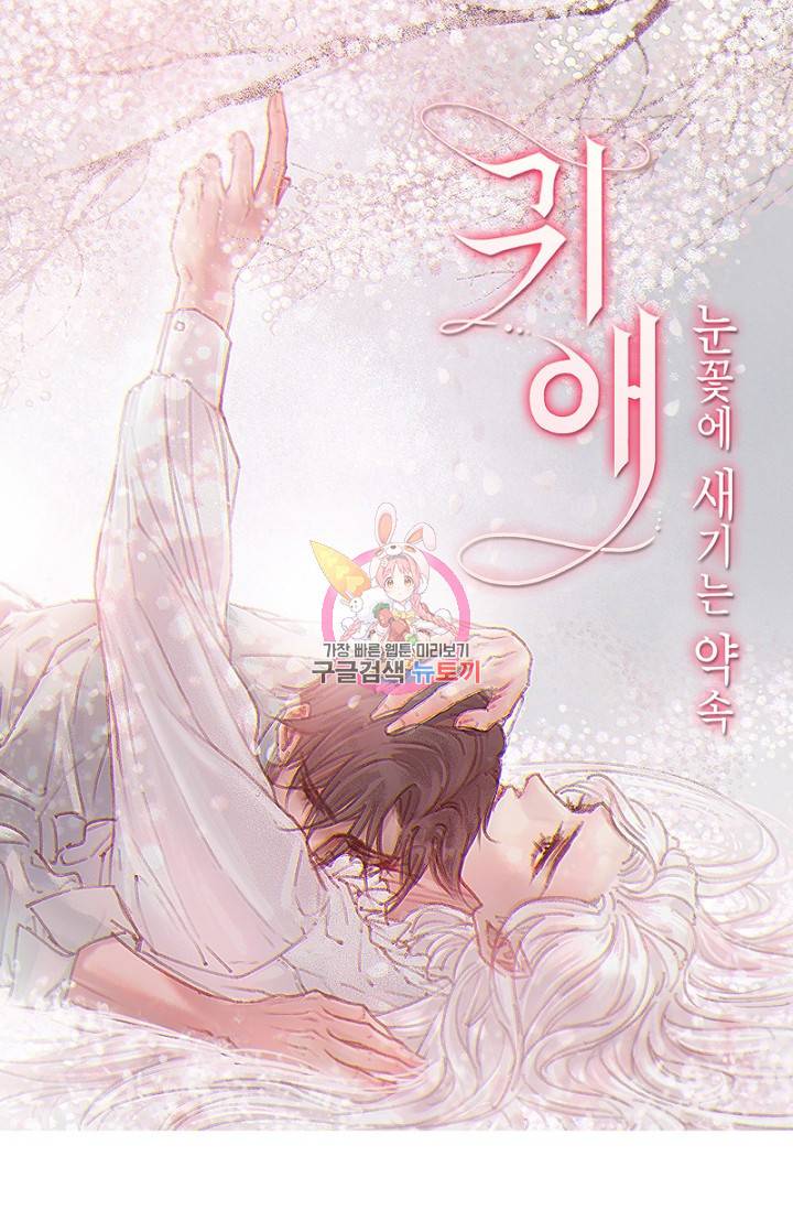 귀애-눈꽃에 새기는 약속 17화 1