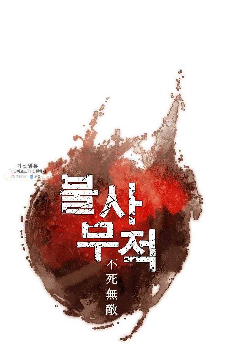 불사무적 113화 47