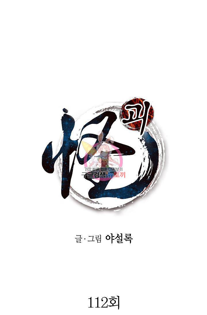 괴 112화 1