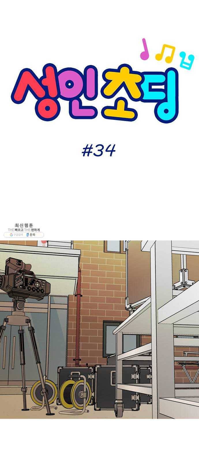 성인초딩 34화 3