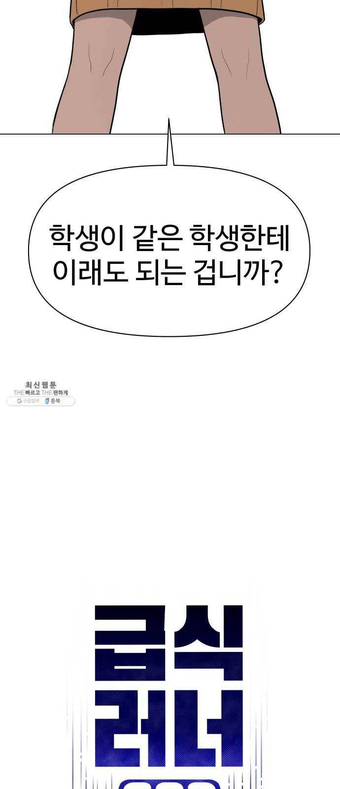 급식러너 7화_방관자 16