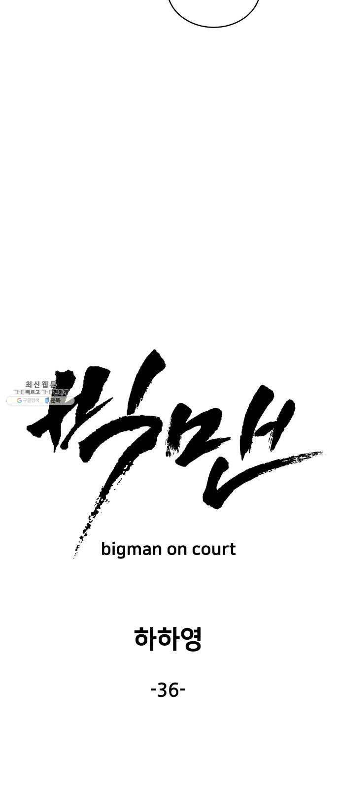 빅맨 36화 63