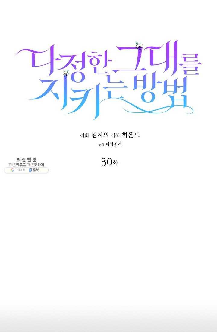 다정한 그대를 지키는 방법 30화 14