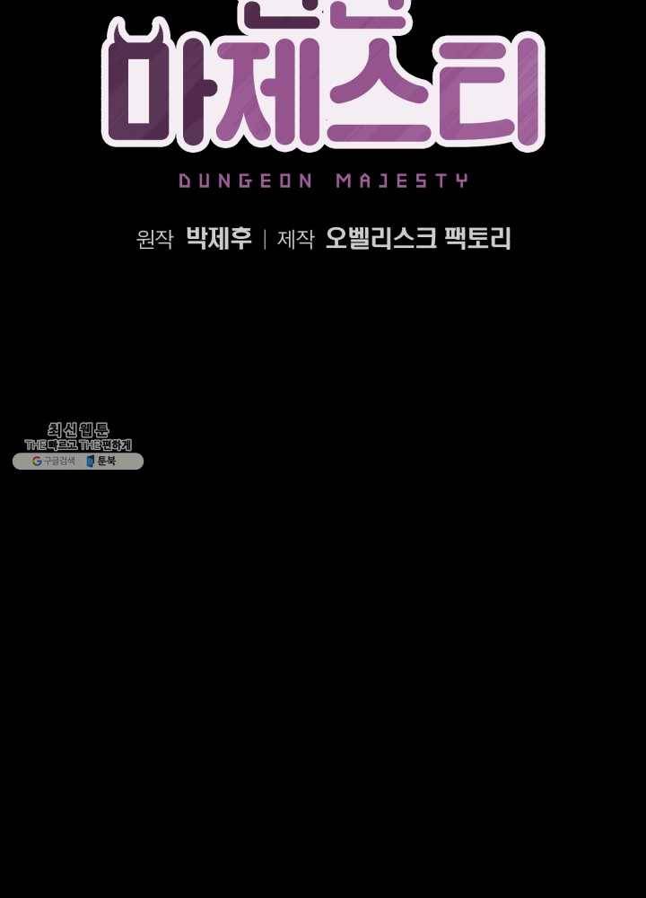 던전 마제스티 73화 9