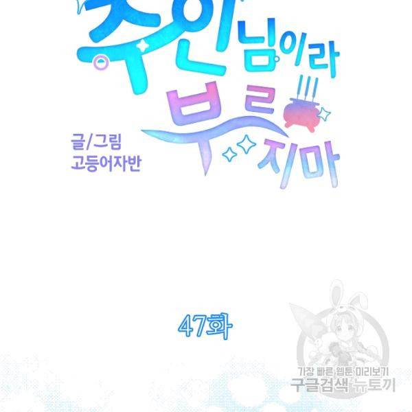 주인님이라 부르지 마! 47화 9