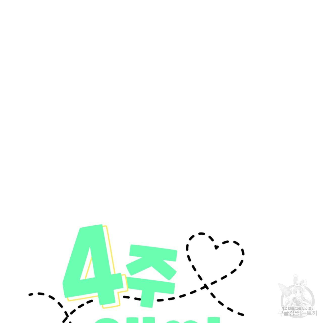 4주 애인 36화 10