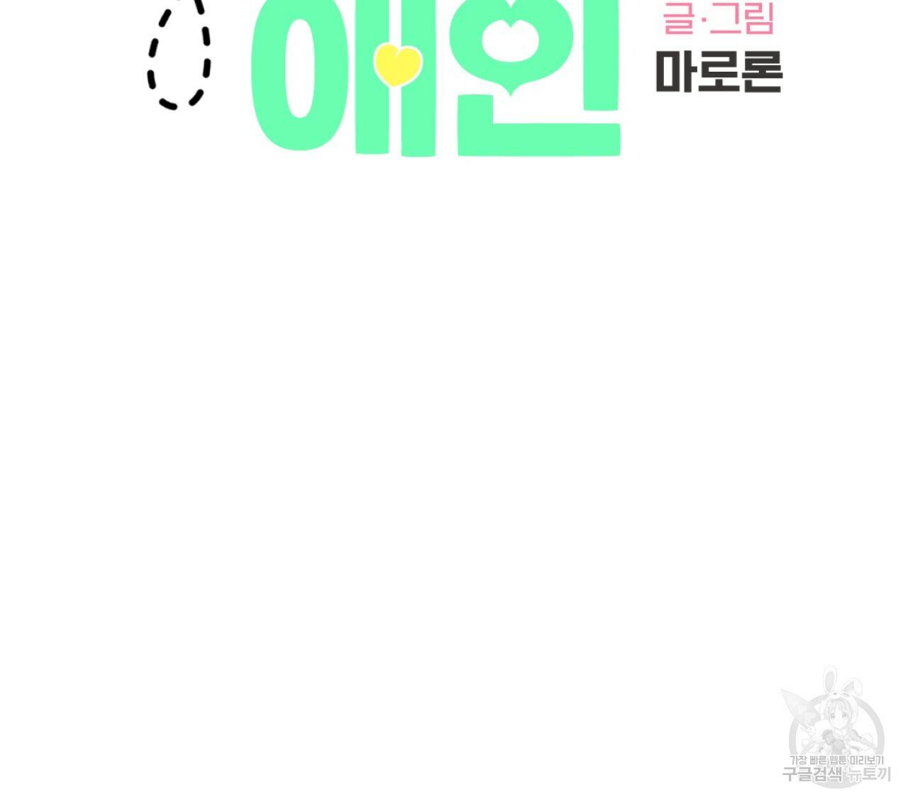 4주 애인 36화 11