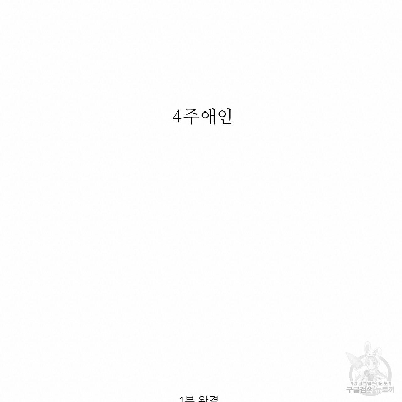4주 애인 36화 64